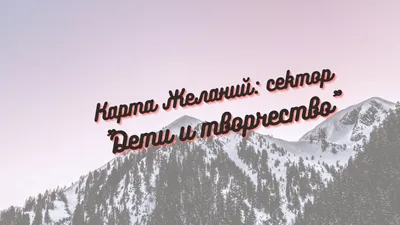 Марафон Карта Желаний день 3: как заполнить сектор "Дети и Творчество" |  Новая Я! | Матрица Судьбы | Дзен