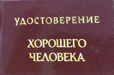 хорошего человека должно быть много... должно быть потрогать... / сделал  сам (нарисовал сам, сфоткал сам, написал сам, придумал сам, перевел сам) /  смешные картинки и другие приколы: комиксы, гиф анимация, видео, лучший