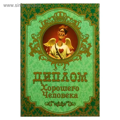 Диплом хорошего человека, 110 х 150 мм (3980679) - Купить по цене от   руб. | Интернет магазин 