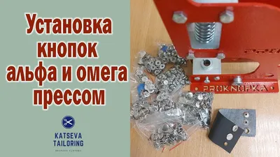 Micron" POM-10/12/15 Щипцы для установки пластиковых кнопок . - Иголочка -  сеть розничных магазинов, любые товары для шитья и швейная фурнитура