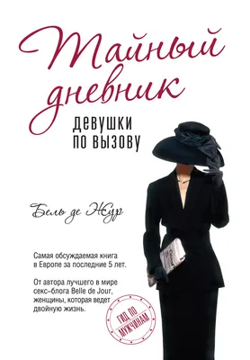 Тайный дневник девушки по вызову, Бель де Жур – скачать книгу fb2, epub,  pdf на ЛитРес