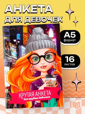 Личный дневник для девочек "Для крутых девчонок", А5, 16 л ArtFox 18693515  купить за 192 ₽ в интернет-магазине Wildberries