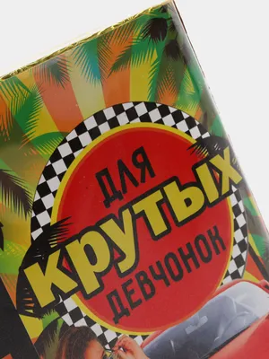 Салют "Для крутых девчонок" (1,2" х 25) купить по цене 2270 ₽ в  интернет-магазине KazanExpress
