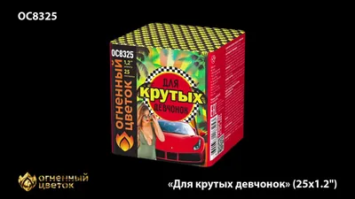 Салют "Для крутых девчонок" (1,2" х 25) купить по цене 2270 ₽ в  интернет-магазине KazanExpress