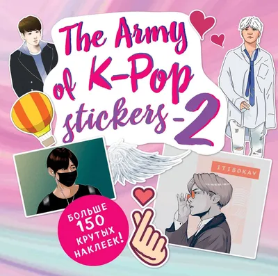 Книга The ARMY of K-POP stickers - 2. Больше 150 крутых наклеек! - купить  искусства, моды, дизайна в интернет-магазинах, цены в Москве на Мегамаркет |