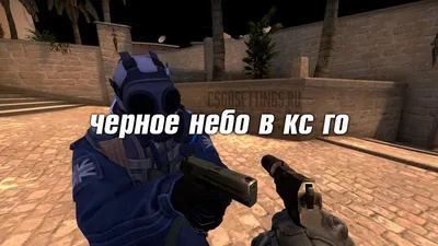 Черное небо в кс го - как сделать черное небо в cs go - текстура черного  неба - повышение фпс через небо в кс го - Настройки