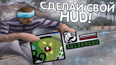 КАК СДЕЛАТЬ СВОЙ ХУД ДЛЯ GTA SAMP!? НОВЫЙ СКРИПТ HUDCONSTRUCTOR! ДЕЛАЙ  ПРЯМО В ИГРЕ! (+готовые худы) - YouTube