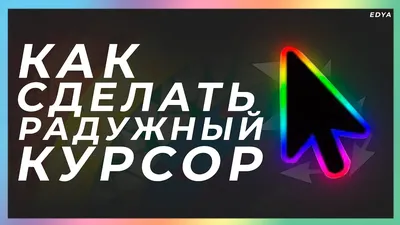 Как изменить цвет и размер указателя мыши в Windows 10 | ГАЙД ПК | Дзен