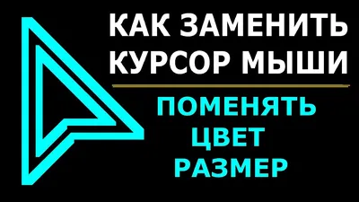 Как изменить курсор мыши, его размер и цвет в Windows 10?