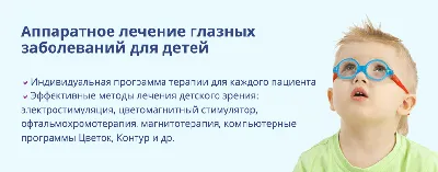 Аппаратное лечение глаз у детей цена в Екатеринбурге | Клиника  микрохирургии «Глаз» им. С. Федорова