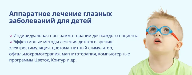 Аппаратное лечение зрения отзывы. Аппаратное лечение глаз у детей. Аппаратное лечение зрения. Аппаратное лечение глаз у детей реклама. Аппаратное лечение зрения у детей.