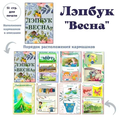 Лэпбук "Весна" – купить за 200 ₽ | Лэпбуки. Методический портфель