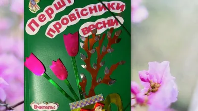 Мастер-класс по изготовлению лэпбука «Весна» (20 фото). Воспитателям  детских садов, школьным учителям и педагогам - Маам.ру