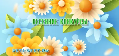 Весенние конкурсы, викторины, лэпбуки!