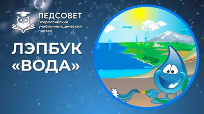 Лэпбук "Безопасность на воде"