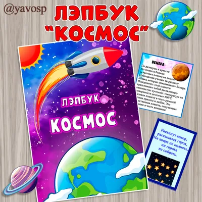 Лэпбук "Космос" | скачать и распечатать