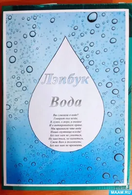 Лэпбук «Вода» (17 фото). Воспитателям детских садов, школьным учителям и  педагогам - Маам.ру