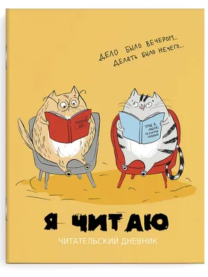 Дневник школьный "Черно-белые коты" – купить по цене: 72 руб. в  интернет-магазине УчМаг