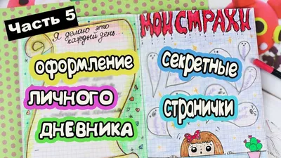 ютуб канал для девочек ЛЕТНИЕ ИДЕИ Часть 5! Оформление Личного Дневника в  клеточку