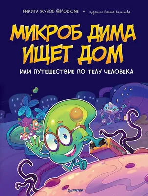 Микроб Дима ищет дом, или Путешествие по телу человека Жуков Н., Book in  Russian | eBay