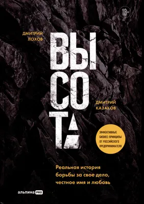 Высота. Реальная история борьбы за свое дело, честное имя и любовь, Дмитрий  Лохов, Дмитрий Казаков | Доставка по Европе