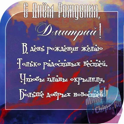 Поздравить с днём рождения картинкой со словами Дмитрия мужчину - С  любовью, 