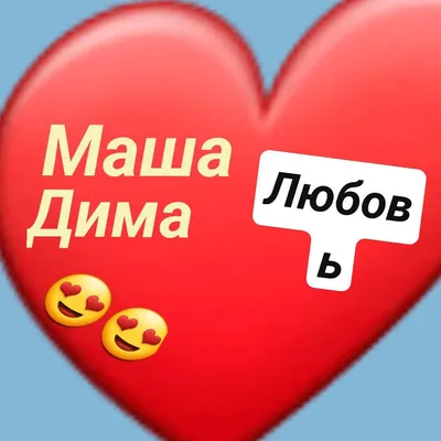 ❤ Маша Дима 😍😍 Любовь | Любовь