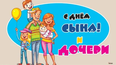 С Днем сына и дочери! Самые добрые слова и красивые открытки для любимого  сына и дочки в праздник 11 августа | Курьер.Среда | Дзен