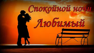 Спокойной ночи, любимый 💓 Красивое пожелание спокойной ночи! Любимому!🎵✓  - YouTube