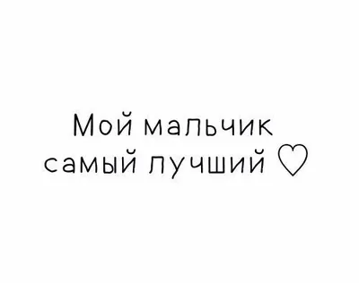 150 любовных записок, которые можно оставить мужчине (парню, мужу) ::  Инфониак