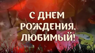 Картинки для любимого мужчины с днем рождения - поздравления в открытках -  Телеграф