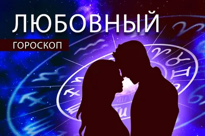 Любовный гороскоп: Близнецам надо порадовать любимого человека, а Львам —  заняться упаковкой подарков - Общество - 