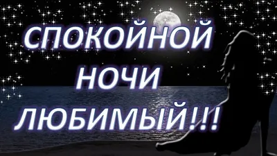 Открытки "Спокойной ночи!" для любимого (155 шт.)