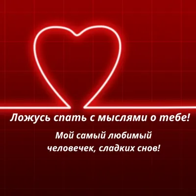 Картинки "Спокойной ночи!" любимой скачать бесплатно (186 шт.)