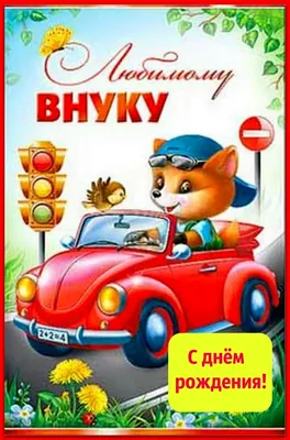 С ДНЁМ РОЖДЕНИЯ ЛЮБИМЫЙ ВНУК , ИЛЬЯ !!! ПОЗДРАВЛЯЮ ! ПУСТЬ ЖИЗНЬ ТВОЯ БУДЕТ  СЧАСТЛИВОЙ *** ~ Открытка (плейкаст)