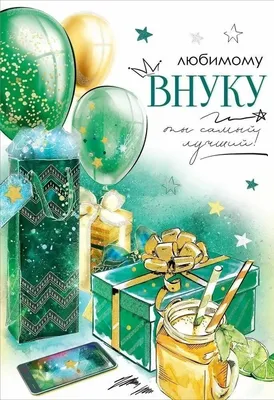 Открытки внуку С днём рождения - от бабушки и дедушки. - скачать (77 шт.)