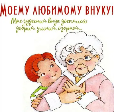 С Новым Годом Внуку: открытки, гифки, поздравления, по именам. Скачать  бесплатно