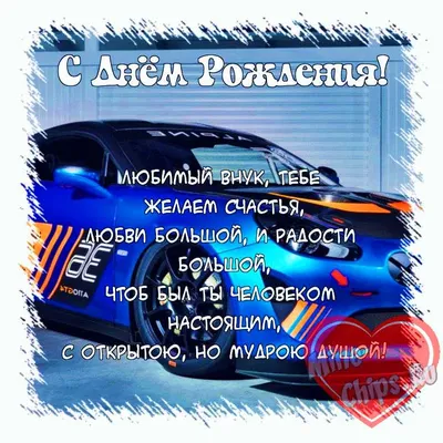 Праздничная, мужская открытка с днём рождения внука для любимого - С  любовью, 