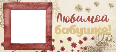 Открытка Арт Дизайн Любимой бабушке, 121х183мм. - купить с доставкой в  Ростове-на-Дону - STORUM