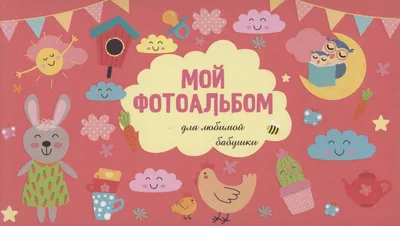 Подарок любимой бабушке, Васильева Любовь купить по низким ценам в  интернет-магазине Uzum (151243)