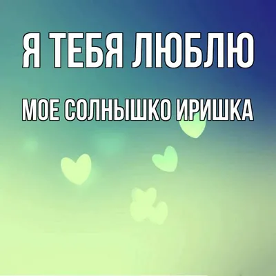 Иришка, с Днём Рождения: гифки, открытки, поздравления - Аудио, от Путина,  голосовые