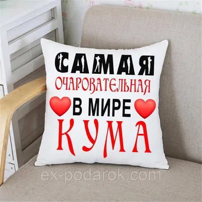 Подушка Любимой куме. Печать на подушках (ID#1463531124), цена: 365 ₴,  купить на 