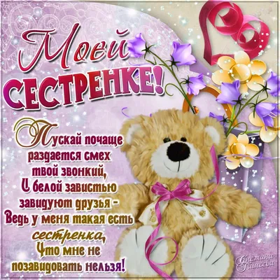 Посвящается, любимой, сестренке! (Юрий Кулигин) / Стихи.ру