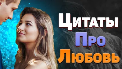 Лучшие цитаты про любовь. Про любовь со смыслом. #любовь #отношения -  YouTube