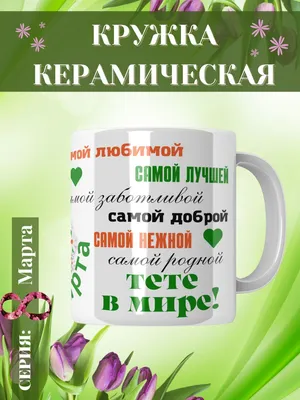 Кружка "Самой любимой тете в мире!", 330 мл - купить по доступным ценам в  интернет-магазине OZON (886372710)