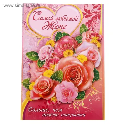 Книга-открытка с пожеланиями "Самой любимой жене" (1136033) - Купить по  цене от  руб. | Интернет магазин 