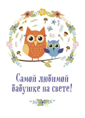 Открытка с шоколадкой "Для любимой бабушки"молочный 5 гр - фирменные  магазины КФ Крупской