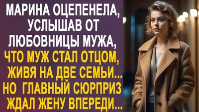 Как мужа не стало Марина отдала свою квартиру любовнице мужа и уехала в  глухое село Любовные истории - YouTube