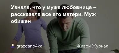 Муж любовницы мужа. Как Ира отомстила крале своего супруга | Про отношения  с лёгкой ноткой иронии | Дзен