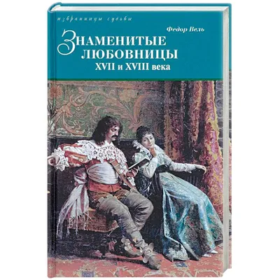 Любовницы. Правдивые истории обольщения, власти и честолюбия, , Азбука  купить книгу 978-5-9985-0898-1 – Лавка Бабуин, Киев, Украина